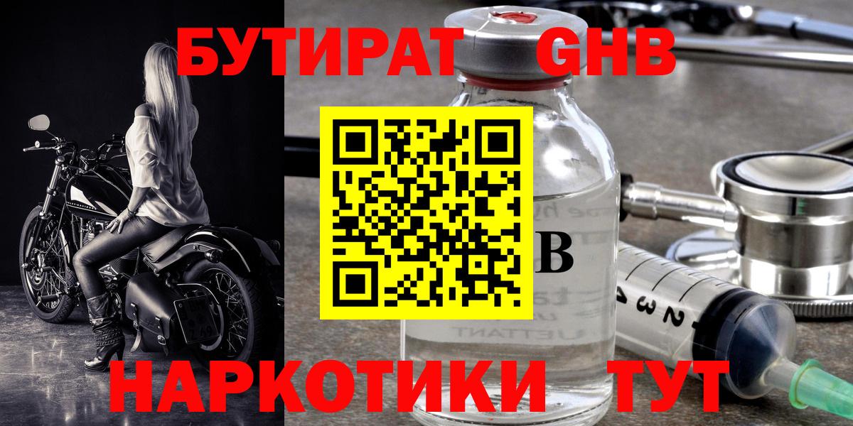 БУТИРАТ вода  Вход с VPN  Камень-на-Оби 