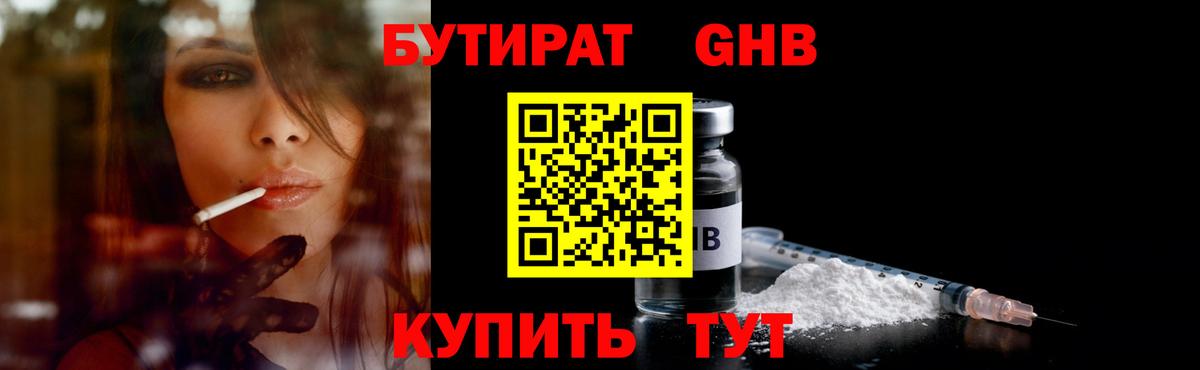 БУТИРАТ оксибутират Камень-на-Оби