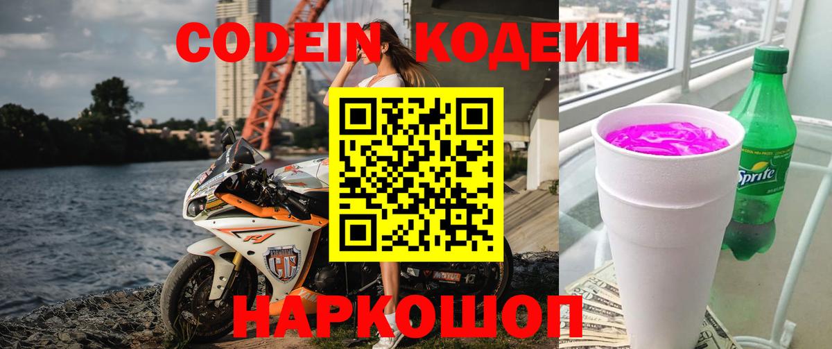 Codein напиток Lean (лин) Камень-на-Оби